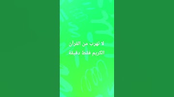 لا تهرب من القرآن الكريم فقط دقيقة