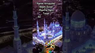 Курман Айт!28.06.2023.🌙🕋