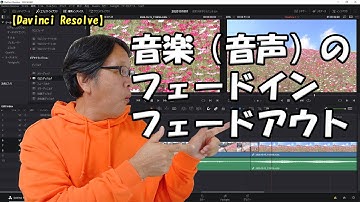 【DaVinci Resolve】音楽（音声）のフェードイン/フェードアウト