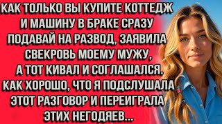 видео: Как только вы купите коттедж и машину в браке сразу подавай на развод заявила свекровь моему мужу... картинка: Как только вы купите коттедж и машину в браке сразу подавай на развод заявила свекровь моему мужу...