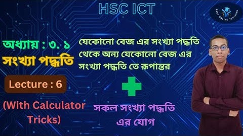 HSC ICT;Chapter: 3;Part-1;Number System | অধ্যায় : ৩. ১ ; সংখ্যা পদ্ধতি | সংখ্যা পদ্ধতির রূপান্তর |