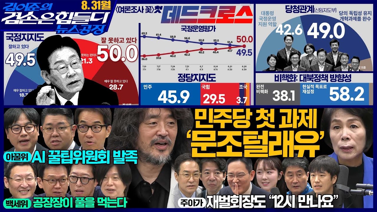 김어준의 겸손은힘들다 뉴스공장 2026년 8월 31일 월요일 [여론조사, 주식아가방, 홍사훈X주진우X최민희X황희두, 한동원X박기태X이학준, 이선민X정재훈X정주호]