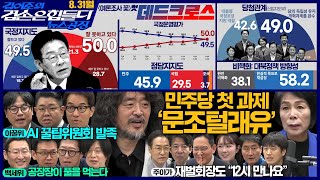 김어준의 겸손은힘들다 뉴스공장 2026년 8월 31일 월요일 [여론조사, 주식아가방, 홍사훈X주진우X최민희X황희두, 한동원X박기태X이학준, 이선민X정재훈X정주호]