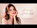 اسمك احلا الاسامي ـ زي سكر فوق لساني | ترند تيك توك 2026 | الفنانة غزل السواس