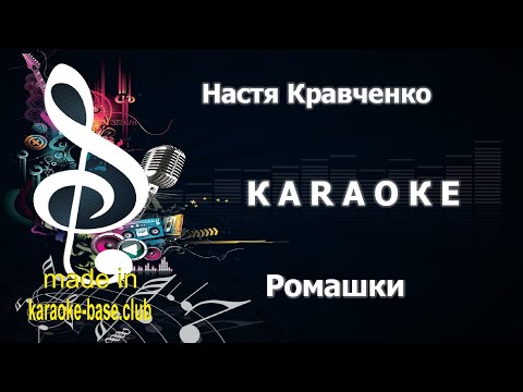 КАРАОКЕ 🎤 Настя Кравченко - Ромашки 🎤 сделано в KARAOKE-BASE.CLUB студии