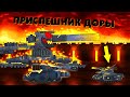 Дора посылает приспешника - Мультики про танки