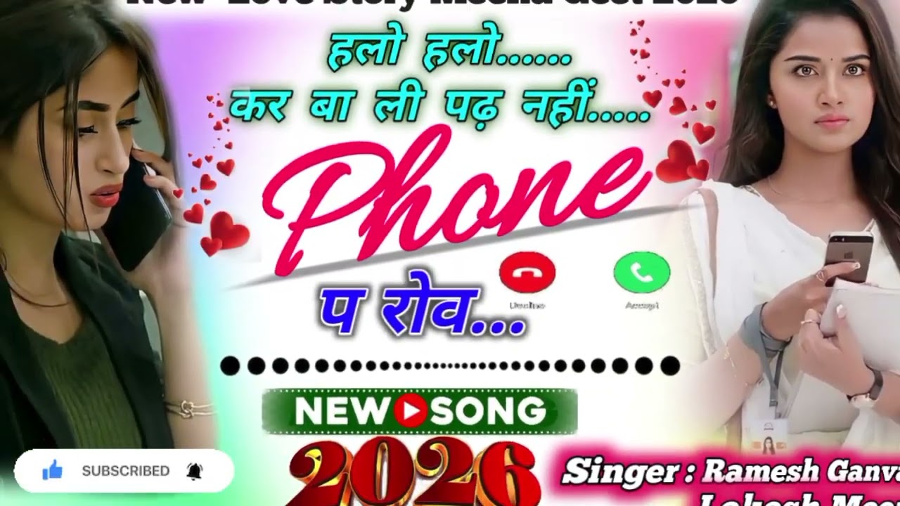 हलो हलो कर बा ली पढ़ नहीं फोन प रोव Viral Meena Geet 2026 Singar Ramesh Ganvali 