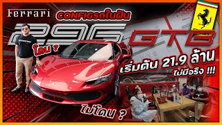 Like A Dream : พาเจ๊ไป Config รถในฝัน Ferrari 296 GTB จองจริง หรือแค่ คอนเท้นท์ !!!