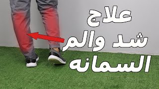 علاج الم وشد وتشنج عضلات  السمانه(بطة الساق)/الم الساق من الخلف عند الوقوف والمشي /شد عضلات الساق