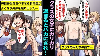 【漫画】クラスの陽キャ女子３人に「もやしじゃんw貧乏でご飯も食えないのw？」と馬鹿にされる俺...毎日、弁当を食べさせられ俺の身体が発育してから女子の様子がおかしい...