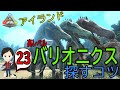 【ARK PS4版】#23 バリオニクス（高レベル）をアイランドで探すコツ！