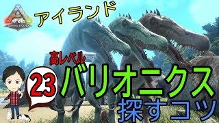 【ARK PS4版】#23 バリオニクス（高レベル）をアイランドで探すコツ！