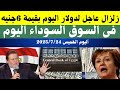 سعر الدولار اليوم أسعار الدولار في مصر اليوم الخميس 2025 7 24 سعر الدولارفي السوق السوداء في مصر سعر الدولار اليوم أسعار الدولار في مصر اليوم الخميس 2025 7 24 سعر الدولارفي السوق السوداء في مصر