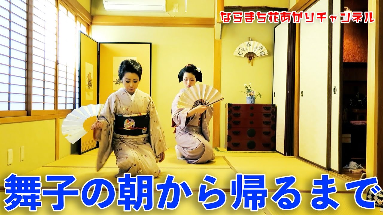 現役舞子の朝から帰るまで【一日ルーティン】Geisha’s (Maiko) daily routines