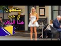 البوسنة سراييفو الدخل منخفض ولكن الجميع يعيشون في سلام سيدات جميلات أطعمة لذيذة وإيجارات منخفضة