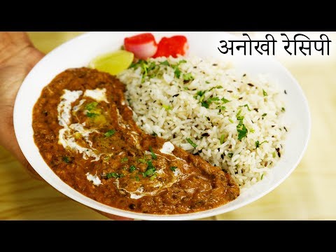 घर में दाल मखनी और जीरा राइस बनाने का तरीका - बाज़ार भूल जाएँगे dal makhani jeera rice recipe combo