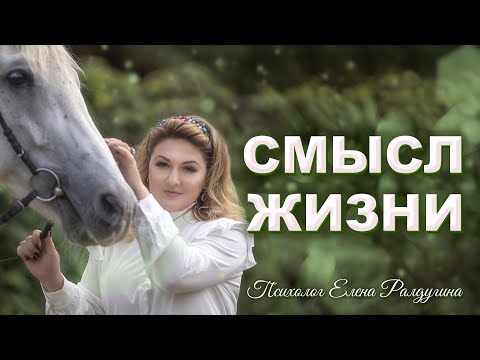 СМЫСЛ ЖИЗНИ.  Для чего живёт человек, цель существования