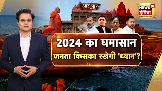 Aar Paar With Amish Devgan : PM Modi Meditation | Rahul Gandhi | Kanyakumari BJP vs Opposition