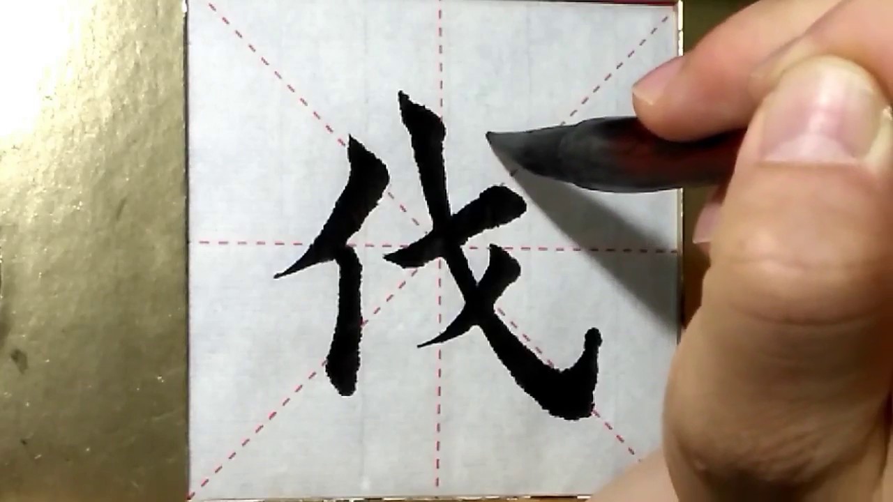 ASMR 书法欣赏,楷书2500字#伐/書道書法/서예/calligraphy/الخط العربي/каллиграфия ...