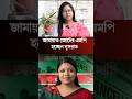 জামায়াত জোটের এমপি হচ্ছেন নুসরাত | Nusrat Tabassum | NCP | #news #sorts #breakingnews #newsupdate