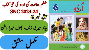 New Book Urdu Class 6th | Lesson 6 | Exercise | SNC-2023 | Punjab Text Book | New Book 6th Class