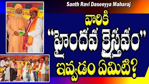 Santh Ravi Daseeyya Maharaj వారికి హైందవ క్రైస్తవం ఇవ్వడం ఏమిటి? l Mark Babu with Ranjith Ophir