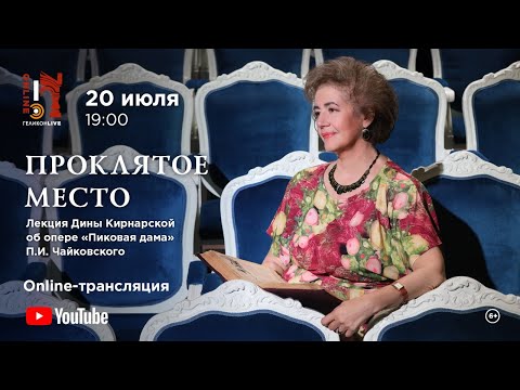 Лекция Дины Кирнарской Об Опере «Пиковая Дама» The Lecture About The Opera The Queen Of Spades