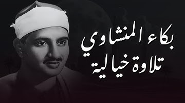 سورة الواقعة بصوت لا مثيل له ! تلاوة خاشعة للشيخ المنشاوي  استمع بنية الرزق والتيسير