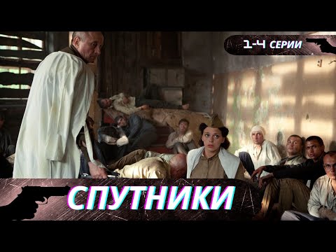 ОНИ ПРОВЕДУТ БОК О БОК ВСЕ ГОДЫ ВОЙНЫ и ПРОЙДУТ ЧЕРЕЗ МНОГИЕ ИСПЫТАНИЯ! Спутники! 1-4 серии!