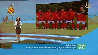 مصر خسرت أمام اليابان في نصف نهائي كأس العالم لكرة القدم للصم ..وأهم الأخبار الرياضية