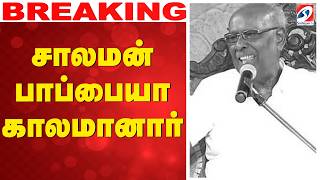 Play video: #BREAKING || Solomon Pappaiah | சாலமன் பாப்பையா காலமானார்