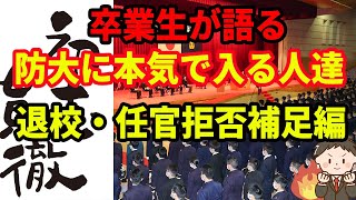 【卒業生が語る】防衛大学校に本気で入る人達【補足編】【第１志望】【自衛隊】【幹部候補生】【任官拒否】【任官辞退】【退校】【退学】