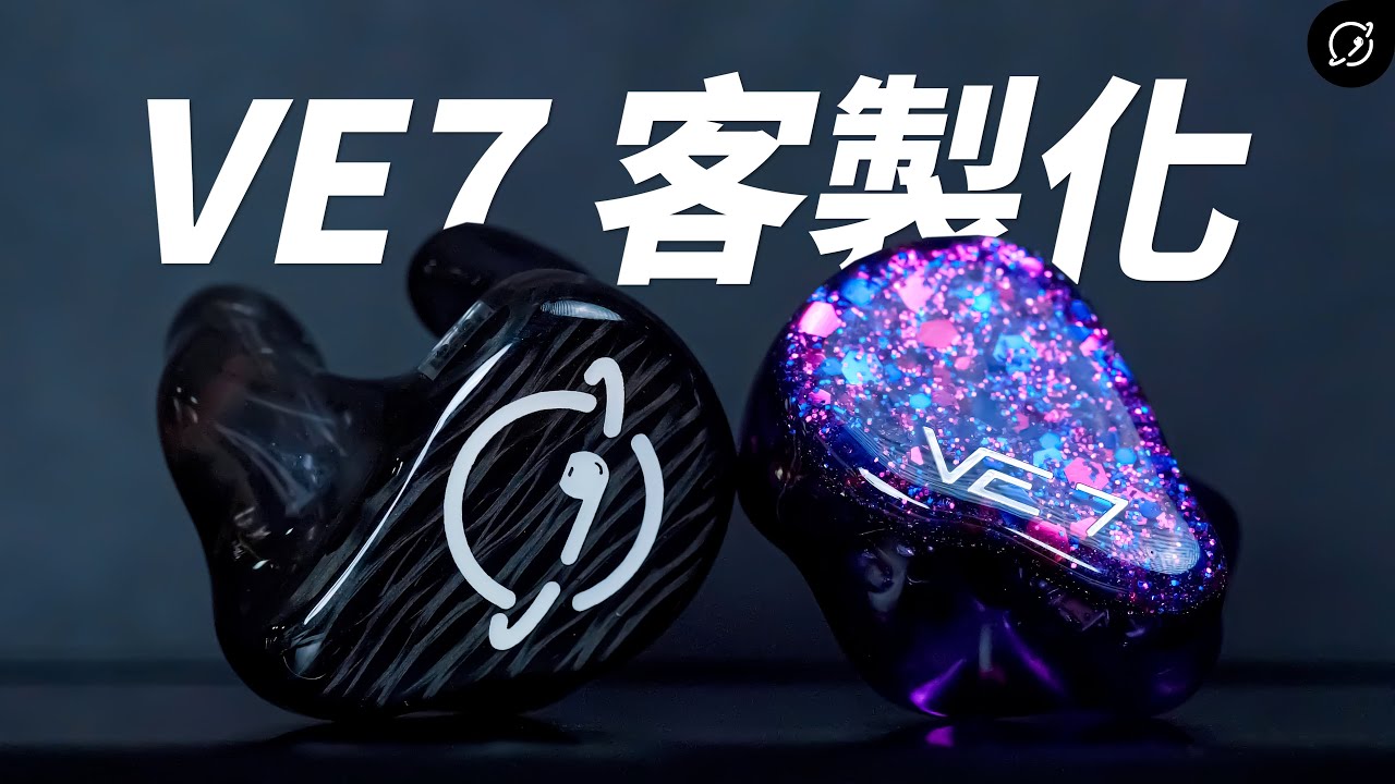 7單體客製化耳機有比較厲害？Vision Ears VE7 監聽耳機 | 對比VE8【數位宇宙】