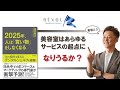 物が売れなくなる時代。それは、美容室があらゆるサービスの起点になれる時代か？