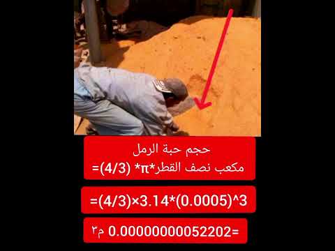 كم حبة رمل في المتر المكعب أسرار حساب كمية الرمل للمباني والمونة بسهولة