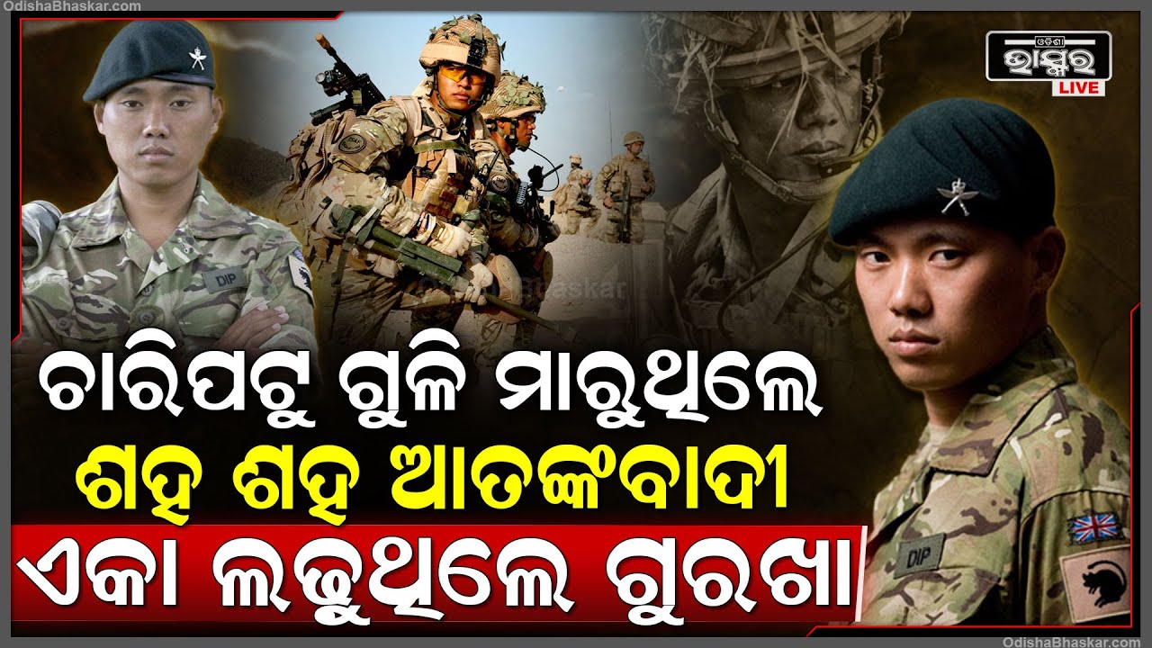 ଚାରିପଟୁ ଘେରି ଆତଙ୍କବାଦୀ ମାରୁଥିଲେ ଗୁଳି, ମେସିନ ଗନ୍ ଧରି ଏକା ଲଢ଼ୁଥିଲେ ଗୁରଖା ଯବାନ, କରି ଚାଲିଥିଲେ ସଫା...