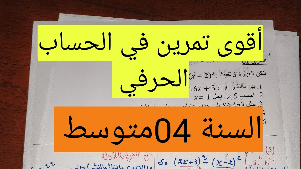 أقوى تمرين في الحساب الحرفي|السنة 04متوسط 