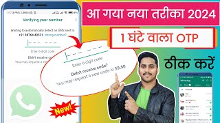 Whatsapp verification code problem 2024 | WhatsApp par otp nhi aa rha hai | WhatsApp otp problem