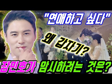 쇼크!! 갑자기 장민호는 "연애하고 싶다...결혼 생각해봐야겠다는 마음이 들었다!!!" 장민호가 암시하려는 것은? 어떤 상황인가? 팬들의 반응?