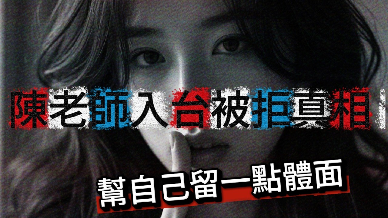 【真相公開】台灣移民署給足了體面！揭開中國網紅陳老師被台灣封殺5年的暗黑真相