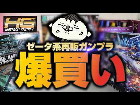 ガンプラまとめ売り② I went on a buying spree of Zeta Gundam model kits that were