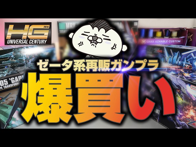最終値下げ ガンプラ まとめ売り I went on a buying spree of Zeta Gundam model kits that were