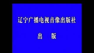 辽宁广播电视音像出版社
