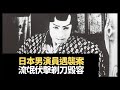 日本男演員遇襲案，靚仔紅星林長二郎，被流氓伏擊剃刀毁容！(重大犯罪課 第二十二季 第五集 藍秀朗)