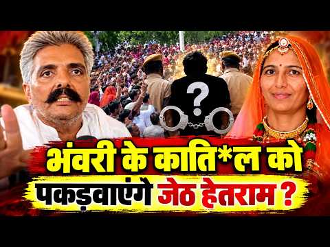 भाई गंगाविशन बिश्नोई की पत्नी भंवरी देवी को इंसाफ दिलावाएंगे हेतराम बिश्नोई,क्या करेंगे अब ?