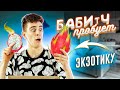 БАБИЧ ПРОБУЕТ - ЭКЗОТИЧЕСКИЕ ФРУКТЫ