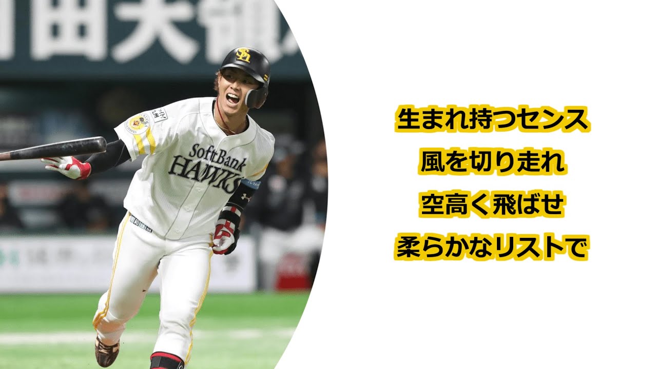 福岡ソフトバンクホークス 今宮健太 応援歌 野球動画速報