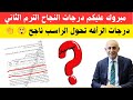 مبروك عليكم درجات النجاح لطلاب أولى وثانيه ثانوى  درجات الرأفه تحول الطالب الراسب ناجح  نجومي