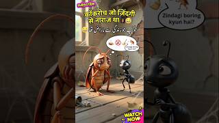 Cockroach Jo Zindagi Se Naraz Tha 🪳 😂| Emotional Funny Moral Story ~ #shortsfeed #shorts #viral