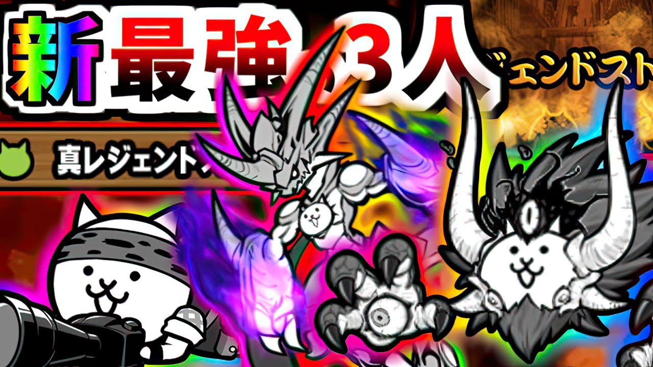 【新・最強の3人】 真レジェンド全ステージ 3キャラのみ同一編成で完全制覇　【にゃんこ大戦争】